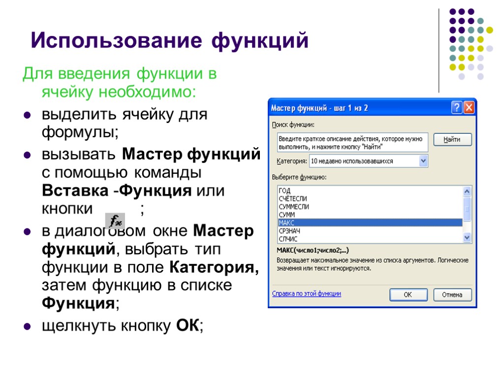 Использование функций Для введения функции в ячейку необходимо: выделить ячейку для формулы; вызывать Мастер